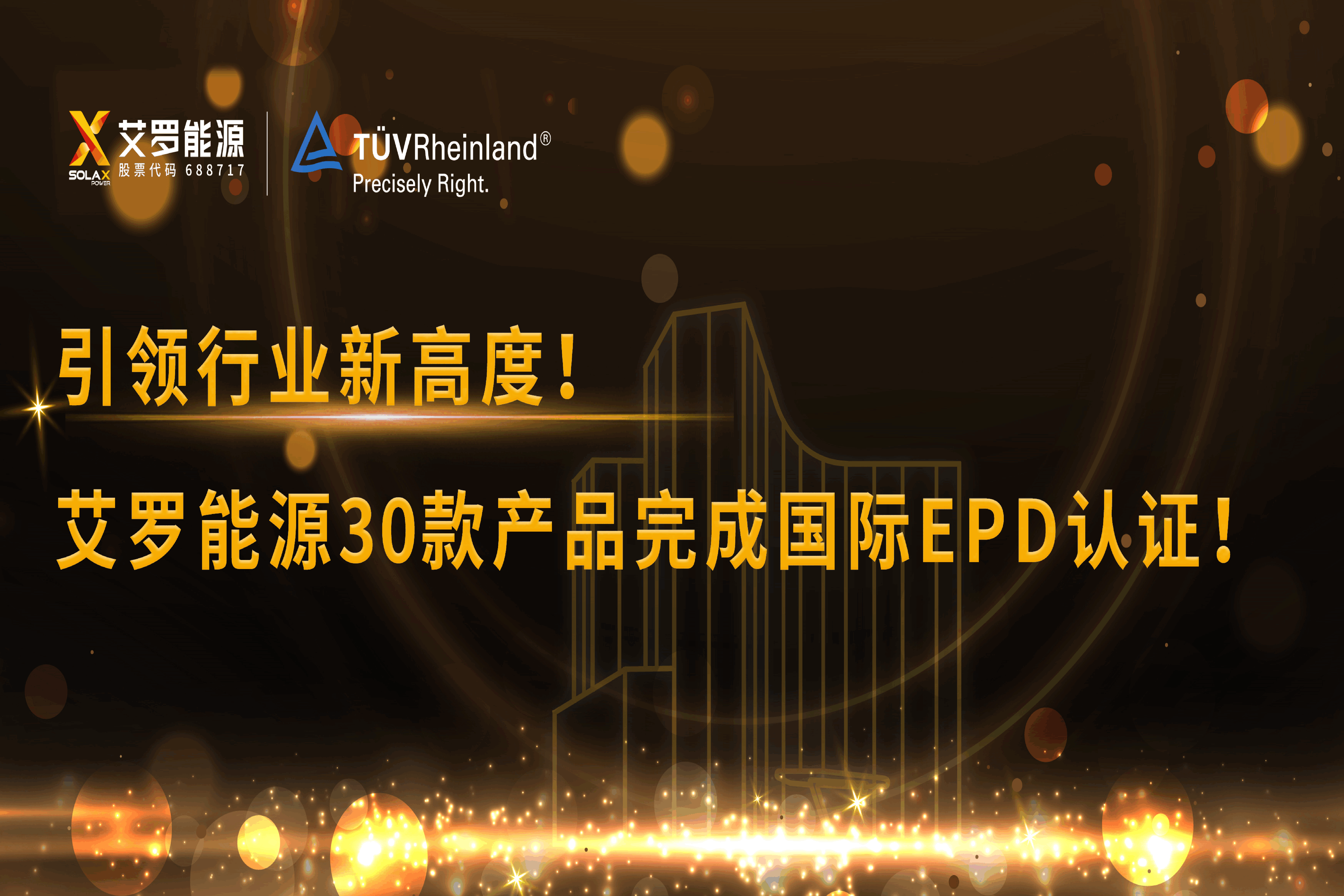 企业资讯 | 引领行业新高度！球速体育能源30款产品完成国际EPD认证!